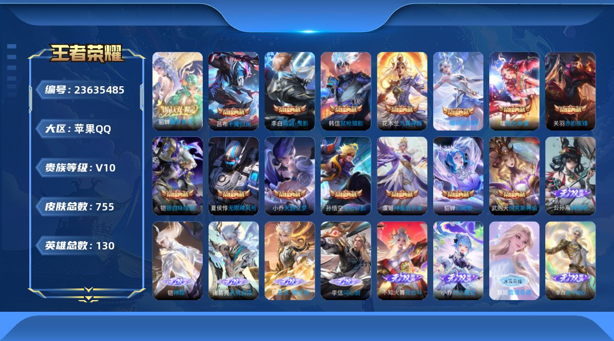 王者荣耀账号苹果QQ贵族10 荣耀典藏15 珍品无双1 无双12 珍品传说12 传说皮肤139 史诗皮肤265 皮肤数量755 皮肤价值:911622 英雄130 至尊星耀I 总场次23552