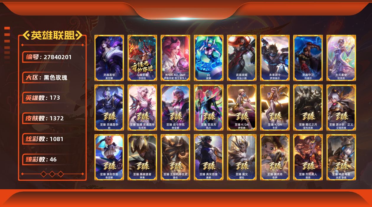 英雄联盟账号电信黑色玫瑰[27840201]t50395【黑色玫瑰】灵魂莲华莫甘娜 1372皮肤 1081炫彩 46臻彩 5
