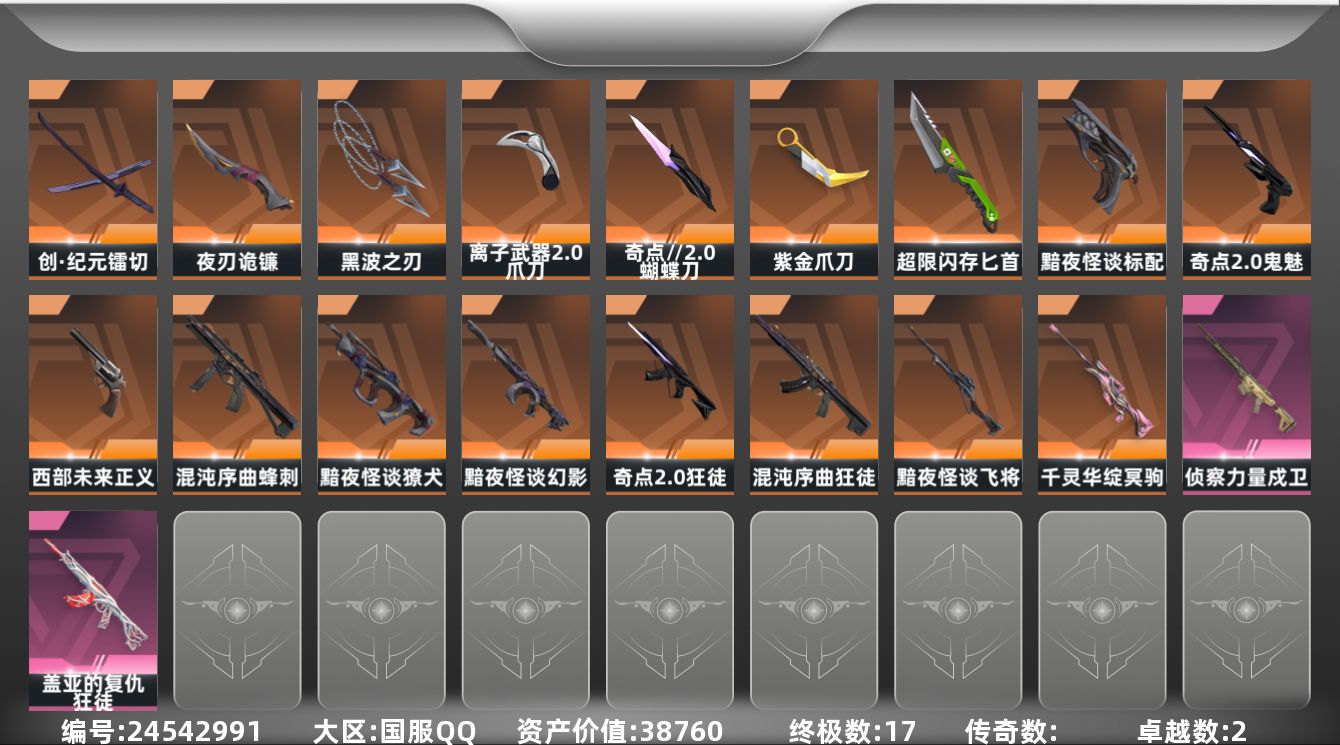 无畏契约账号QQ"XYMH2750 包人脸 38760皮肤资产价值
【套装】：奇点//2.0套装，黯夜怪谈套装
【英