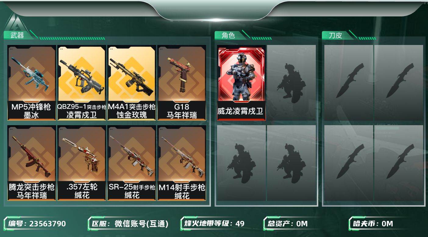 三角洲行动账号VX总资产:12.7M 1干员外观  8传说枪械 哈夫币:595.790K 可二次 可修改实名 
【烽火