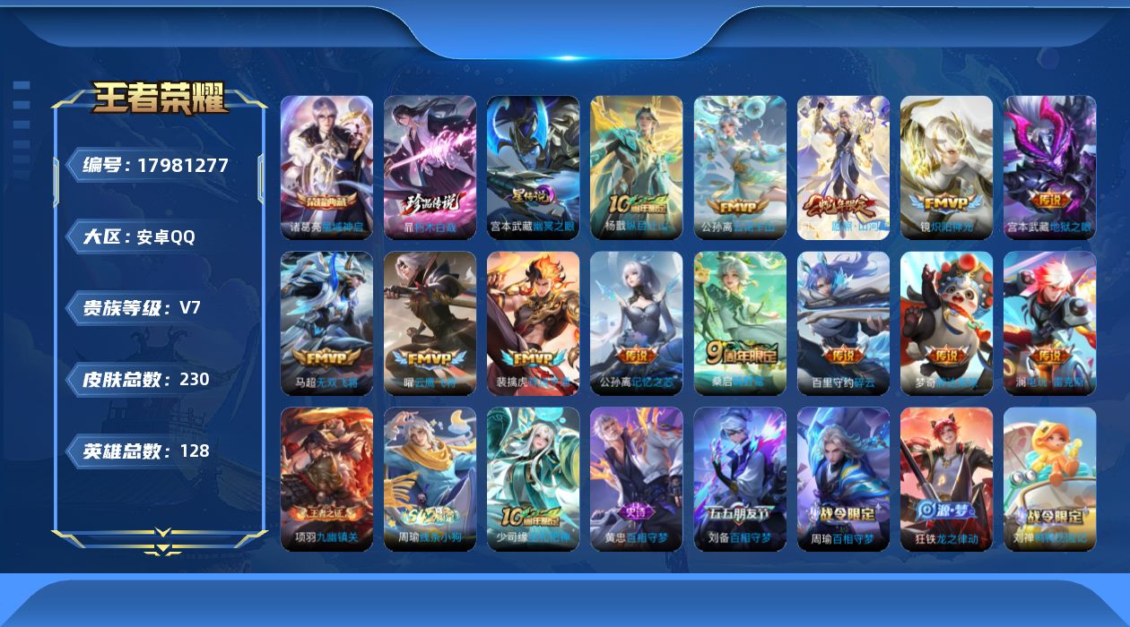 王者荣耀账号安卓QQ128英雄-230皮肤--V7-1典藏1珍品传说13传说 打野32段  1星传说 幽冥之眼【全皮英雄