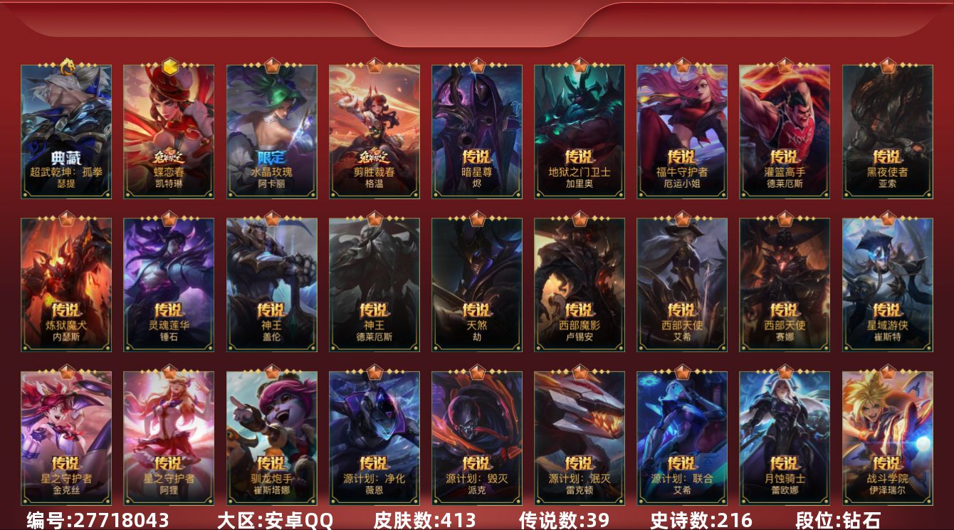 LOL手游账号安卓QQ[27718043]t52162 皇冠账号【安卓QQ】英雄142 皮肤413 1典藏/6神话/39传