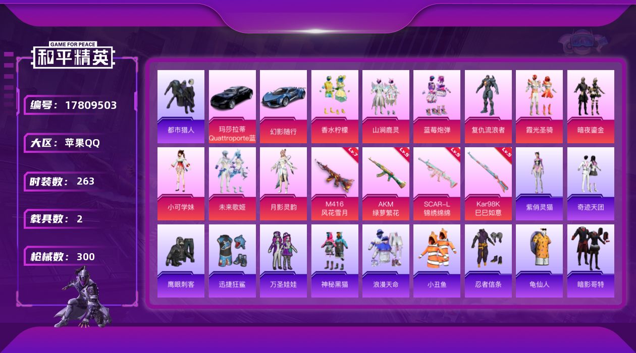 和平精英账号苹果QQ[17809503]【店主推荐捡漏号】苹果 手Q-9粉装-5特效枪-2载具-3粉色飞行器-98021热力值-17王牌印记-263套装-300枪皮【热门品类】：套装-浪漫天命，套装-都市猎人，套装-小丑