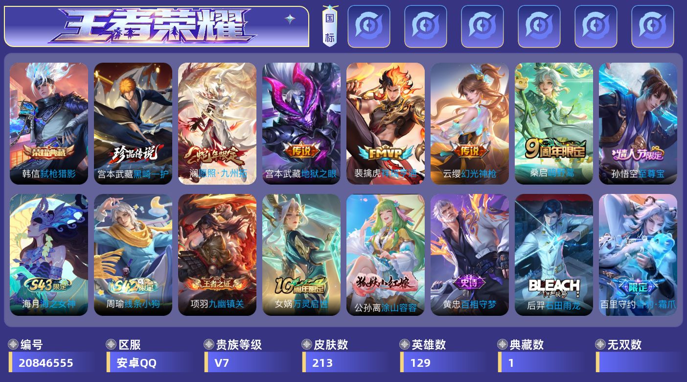 王者荣耀账号安卓QQ[20846555]DAS15500  可二次 安卓Q-V7-永恒钻石I段位-129英雄-213皮肤-1典藏皮肤-1珍品传说-5传说-54史诗
【英雄全皮·3】：孙权全皮，空空儿全皮，影全皮
【荣耀典