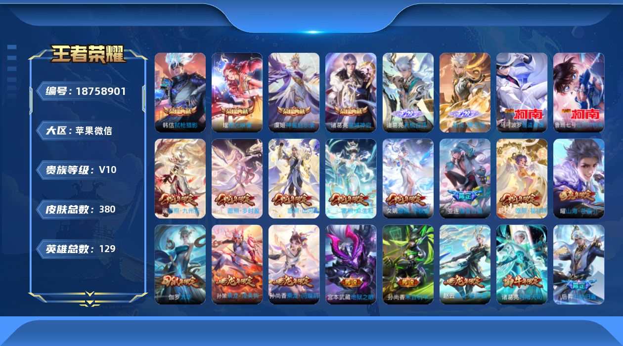王者荣耀账号苹果VX[18758901]贵族等级10/荣耀典藏数量4/传说皮肤数量39/史诗皮肤数量111/皮肤数量380/英雄数量128/段位至尊星耀/苍全皮/哪吒全皮/诸葛亮全皮/亚连全皮/空空儿全皮/海诺全皮/星域