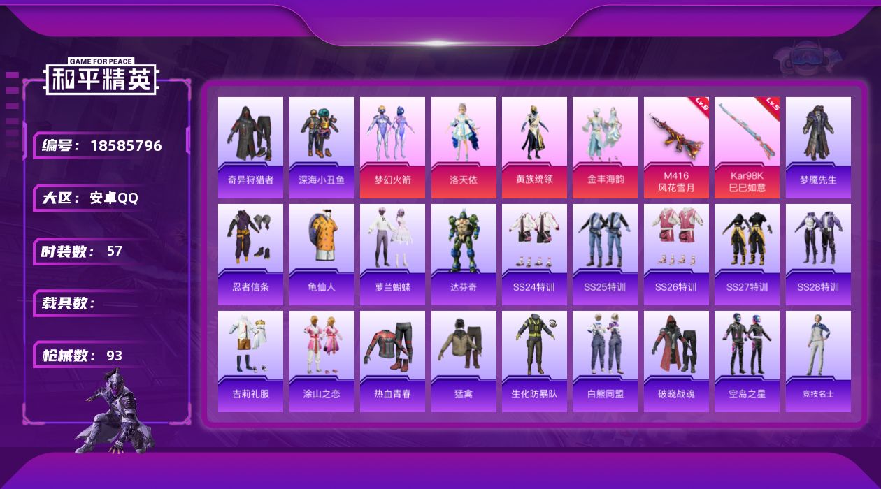 和平精英账号安卓QQ[18585796]实名: 可修改 时装数: 222 枪械数: 93 战备数: 62 热门装扮: 奇