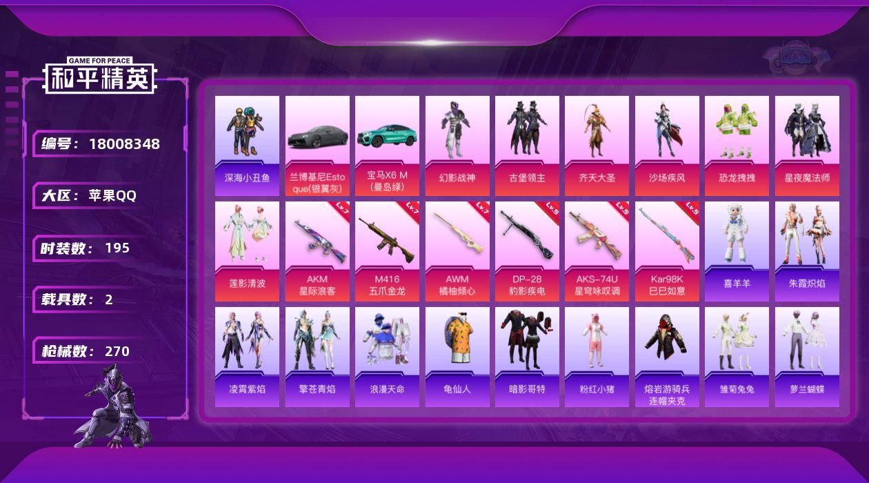 和平精英账号苹果QQ[18008348]苹果 手Q-7粉装-7特效枪-2载具-2粉色飞行器-84245热力值-20王牌印记-195套装-270枪皮
【热门品类】：套装-浪漫天命，套装-深海小丑鱼，套装-龟仙人，套装-暗影