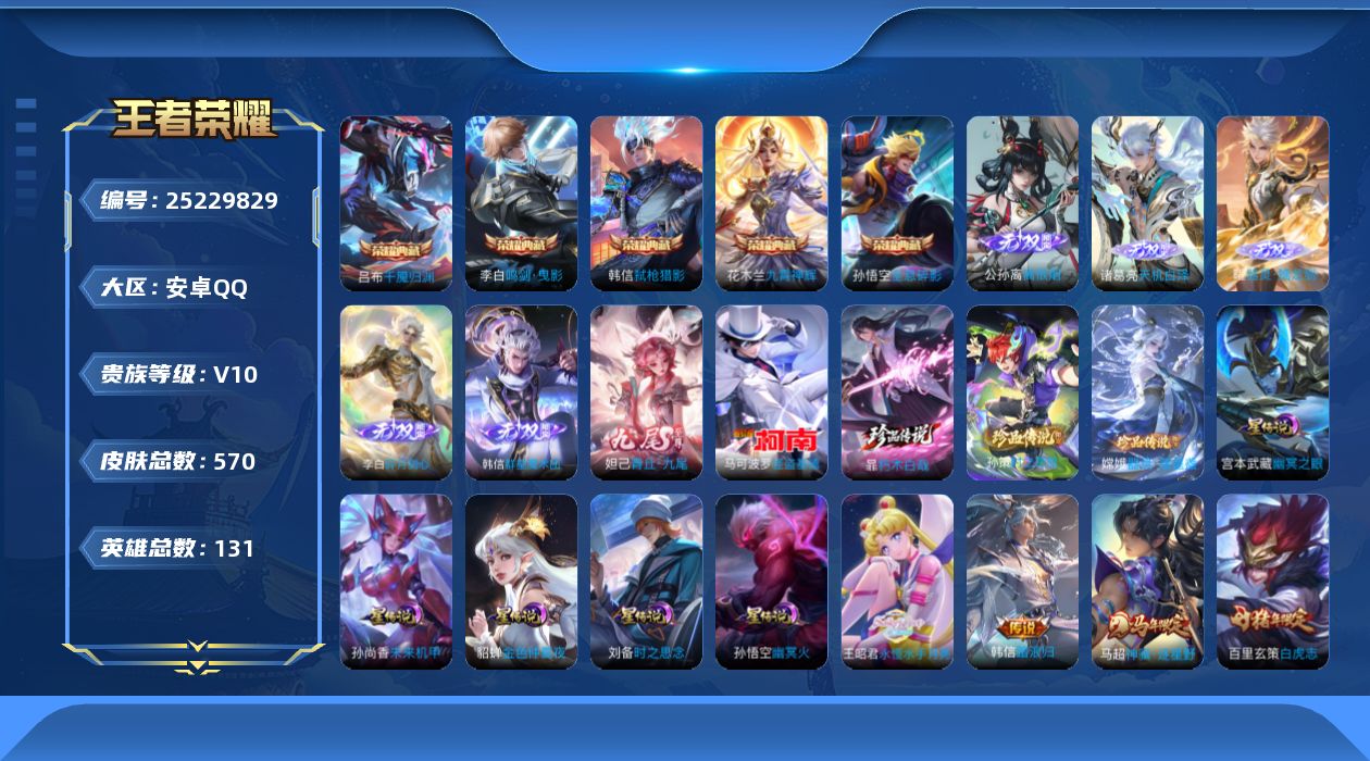 王者荣耀账号安卓QQ[25229829]aq，v10，2金标，露娜10316，暃11151，5星传，时之思念，未来机甲，幽冥火，幽冥之眼，金色仲夏夜，2天幕，光之巨人，共赏芳华，1灵宝，黛西宝，星币3977，连体和平5粉