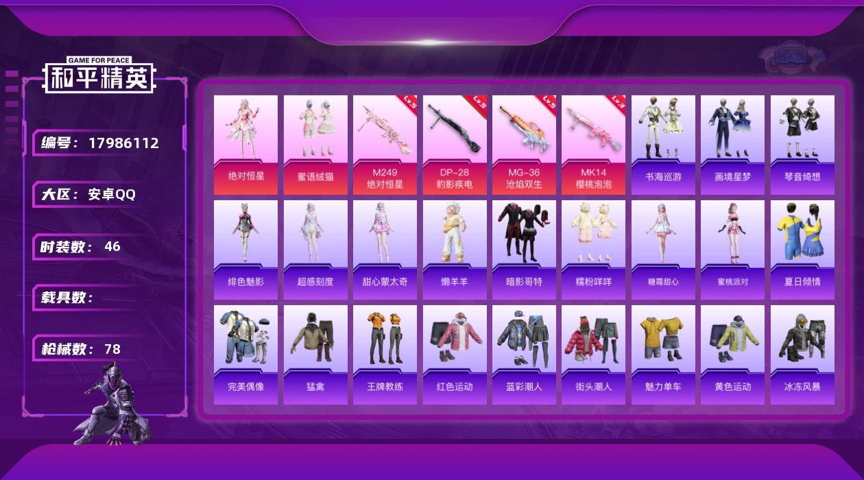 和平精英账号安卓QQ[17986112]安卓 手Q-2粉装-7特效枪-0载具-2粉色飞行器-22644热力值-3王牌印记-46套装-78枪皮
【热门品类】：套装-暗影哥特，套装-糯粉咩咩
【粉色套装】：角色-绝对恒星，粉