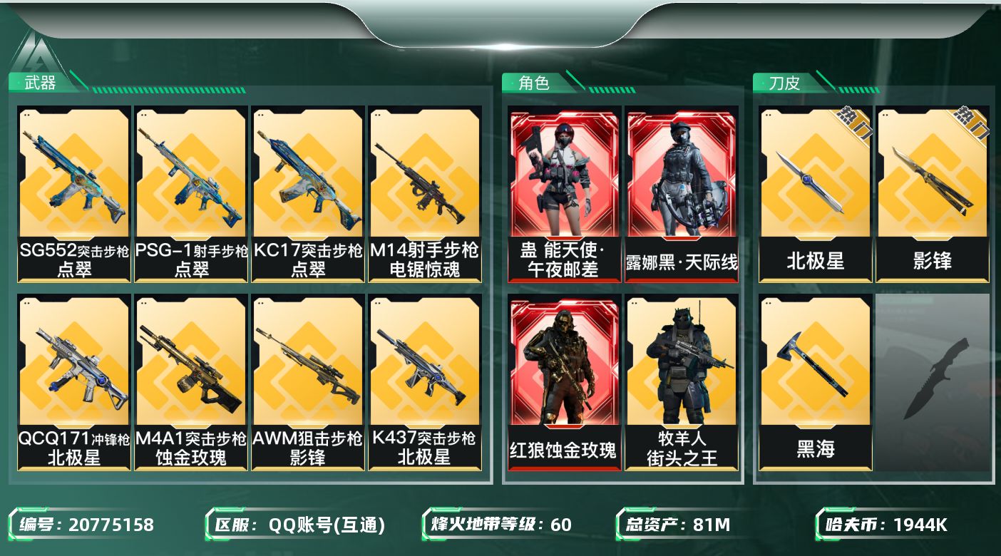 三角洲行动账号QQ【wf65】wf65总资产81M，流动40m3红6金3刀 黑天际线 蚀金玫瑰 午夜邮差 北极星 黑海