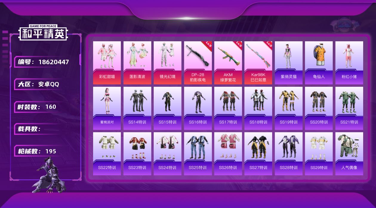 和平精英账号安卓QQ[18620447]安卓 手Q-3粉装-4特效枪-0载具-4粉色飞行器-58879热力值-15王牌印记-160套装-195枪皮
【热门品类】：套装-龟仙人，套装-粉红小猪
【粉色套装】：粉装-彩虹甜喵