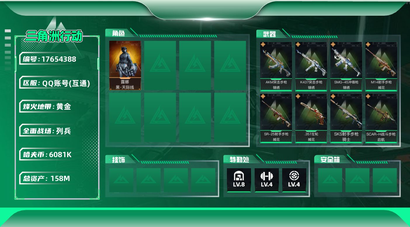 三角洲行动账号QQ【4761】158m总资产-6081k哈伏币-60烽火等级-黄金-18战场等级-列兵
【干员外观】：