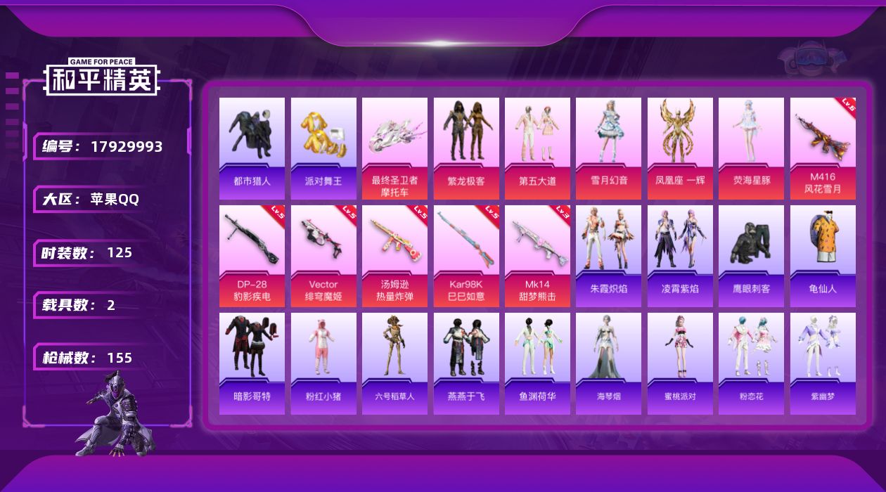 和平精英账号苹果QQ[17929993]苹果 手Q-5粉装-7特效枪-2载具-3粉色飞行器-49461热力值-2王牌印记-125套装-155枪皮
【热门品类】：粉装-繁龙极客，套装-都市猎人，套装-派对舞王，套装-龟仙人