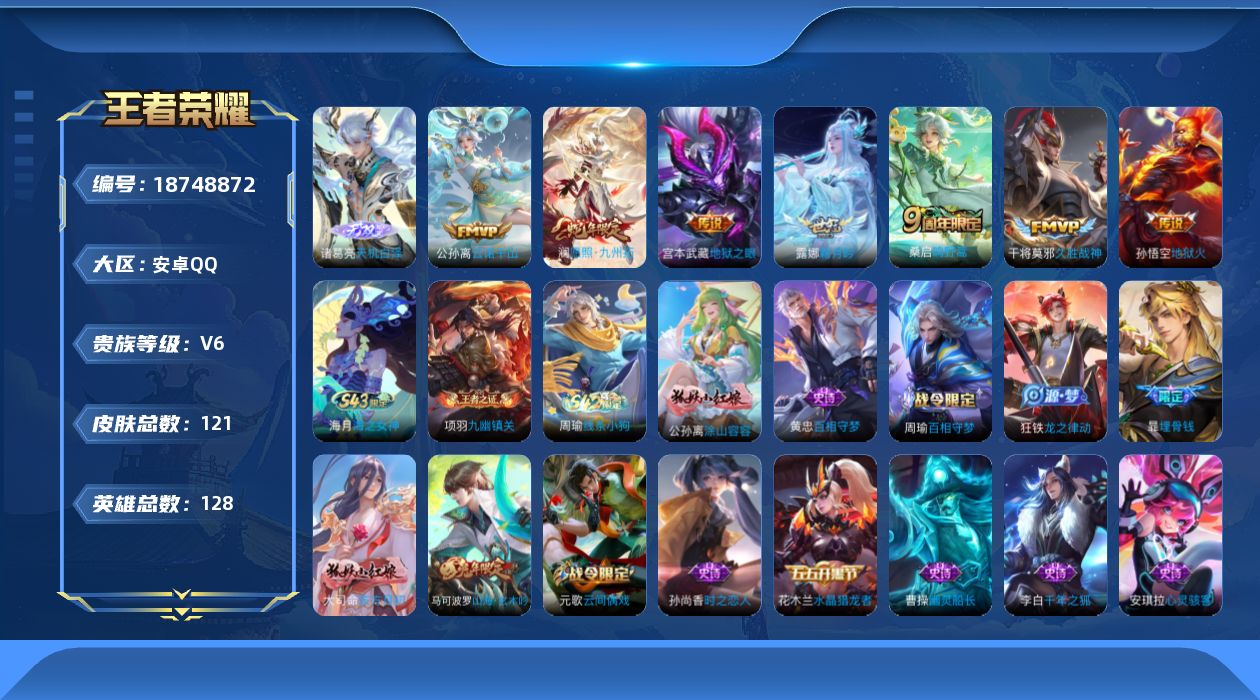 王者荣耀账号安卓QQ[18748872]【5403】安卓Q-V6-至尊星耀I段位-128英雄-121皮肤-1无双-7传说-28史诗
【英雄全皮】：孙权全皮，敖隐全皮，空空儿全皮，影全皮
【无双皮肤】：诸葛亮天机白泽
【传