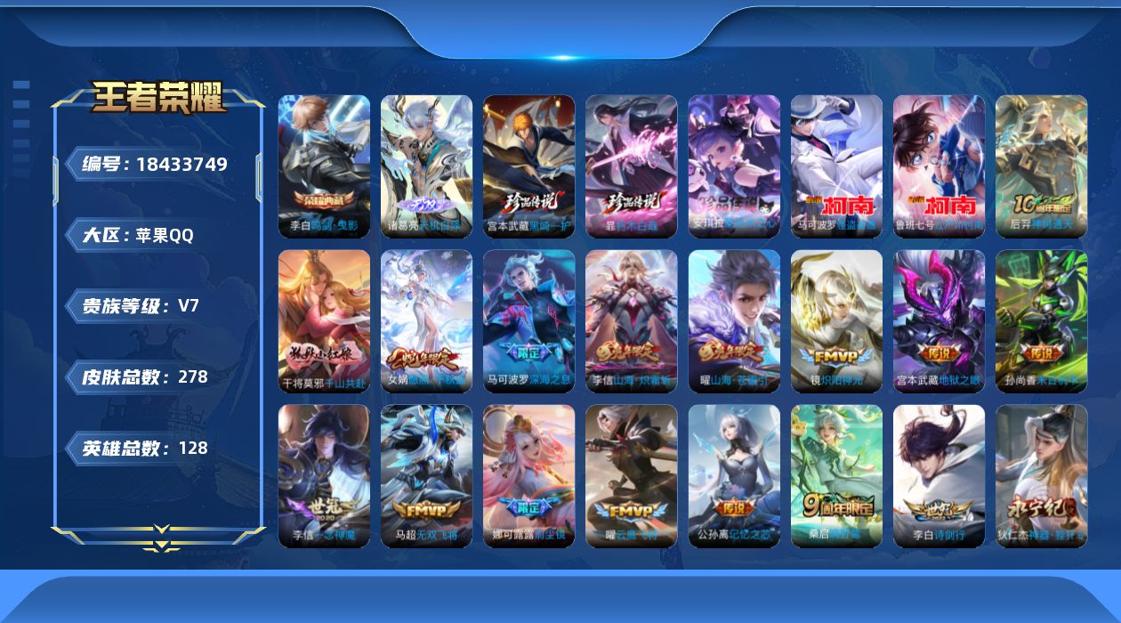 王者荣耀账号苹果QQ[18433749]苹果Q-V4-荣耀黄金I段位-128英雄-278皮肤-1典藏皮肤-1无双-5珍品传说-23传说-77史诗
【英雄全皮】：马可波罗全皮，娜可露露全皮
【荣耀典藏】：李白鸣剑曳影
【无