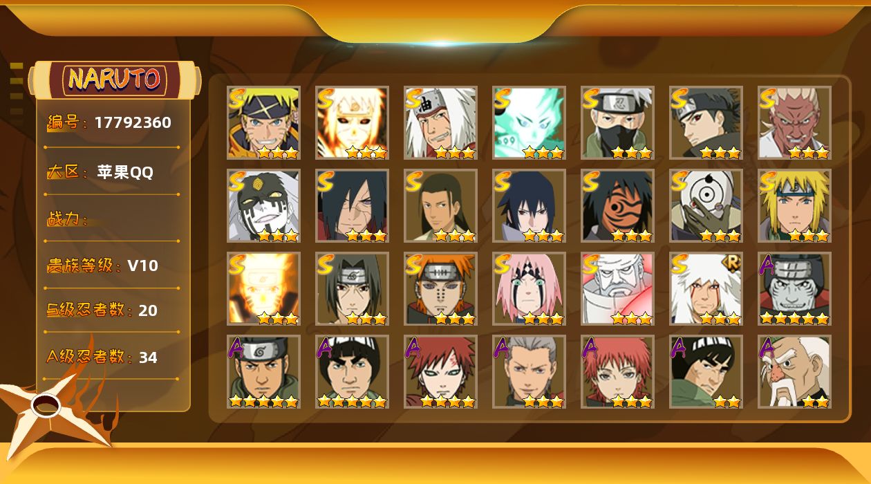 火影忍者账号苹果QQ实名: 可修改 贵族等级: V10 S忍数: 20 A忍数: 34 S级忍者: 佩恩「天道」,波风水