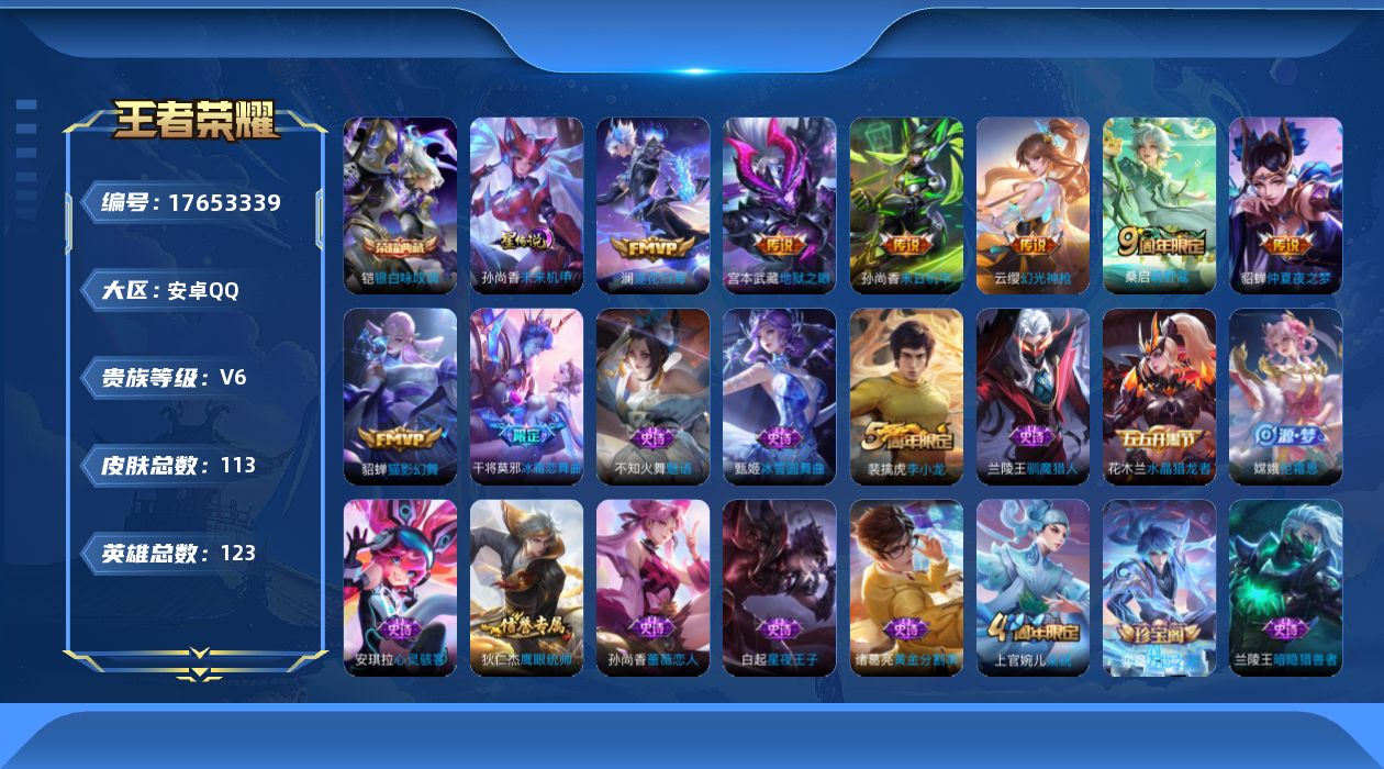 王者荣耀账号安卓QQ[17653339]【5116】安卓Q-V6-至尊星耀III段位-123英雄-113皮肤-1典藏皮肤-7传说-33史诗
【荣耀典藏】：铠银白咏叹调
【传说皮肤】：云缨幻光神枪，桑启鸣野蒿，澜逐花归海，