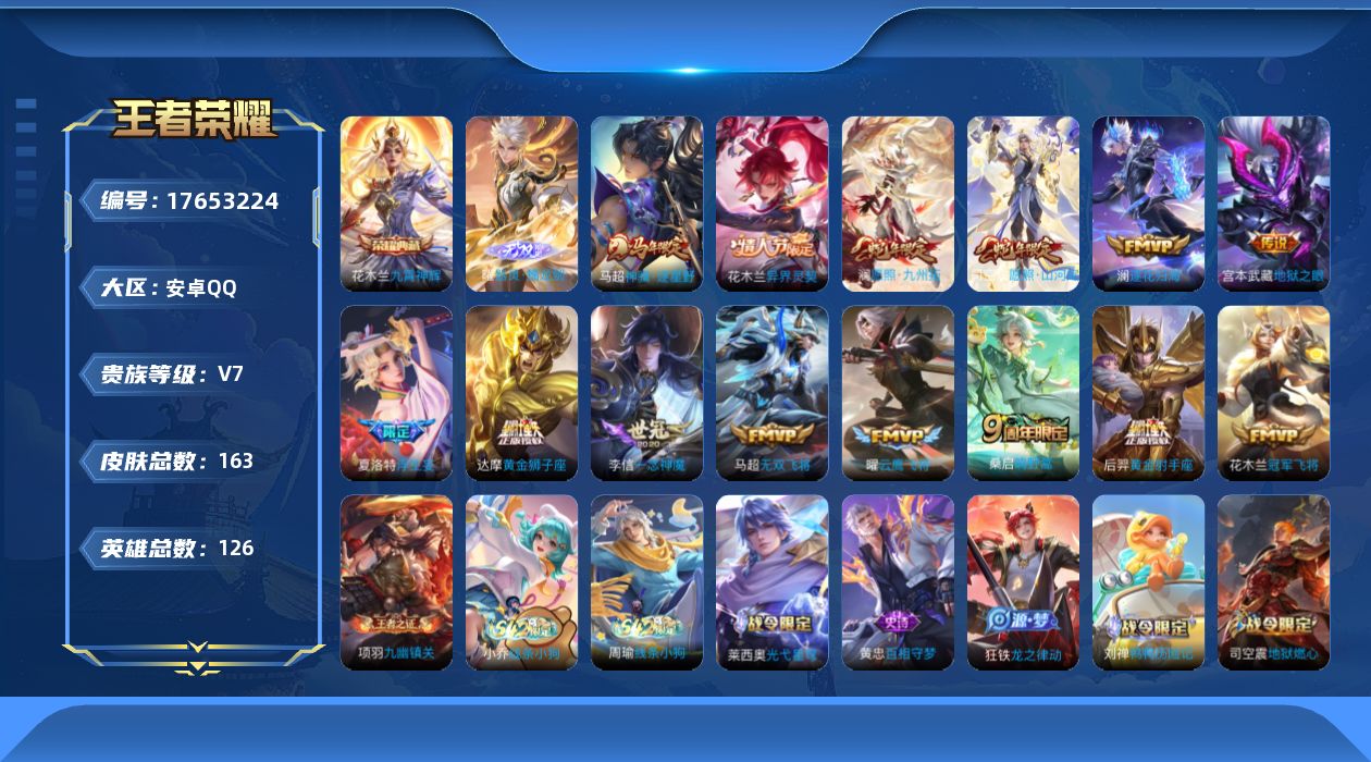 王者荣耀账号安卓QQ[17653224]【5109】安卓Q-V7-最强王者段位-126英雄-163皮肤-1典藏皮肤-1无双-14传说-47史诗
【英雄全皮】：司空震全皮
【荣耀典藏】：花木兰九霄神辉
【无双皮肤】：曜器灵