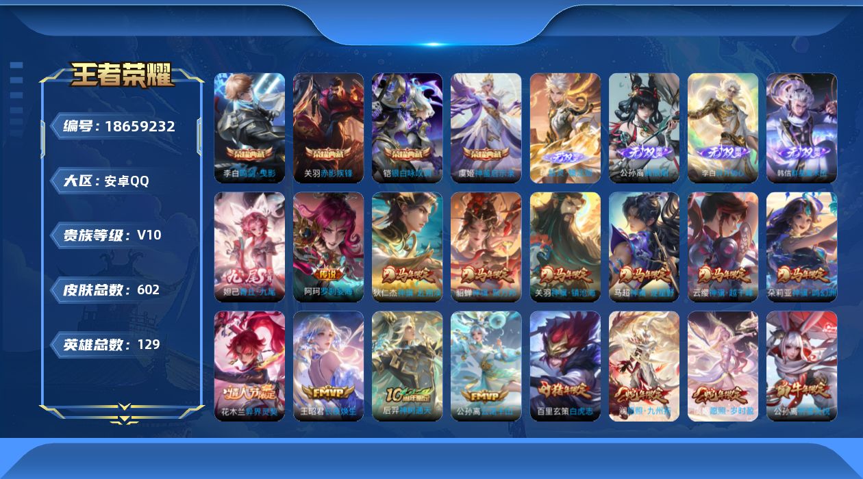 王者荣耀账号安卓QQ[18659232]安卓Q-V10-至尊星耀V段位-129英雄-602皮肤-4典藏皮肤-5无双-95传说-210史诗
【英雄全皮】：阿轲全皮，扁鹊全皮，白起全皮，姜子牙全皮，刘邦全皮，孙权全皮，娜可露