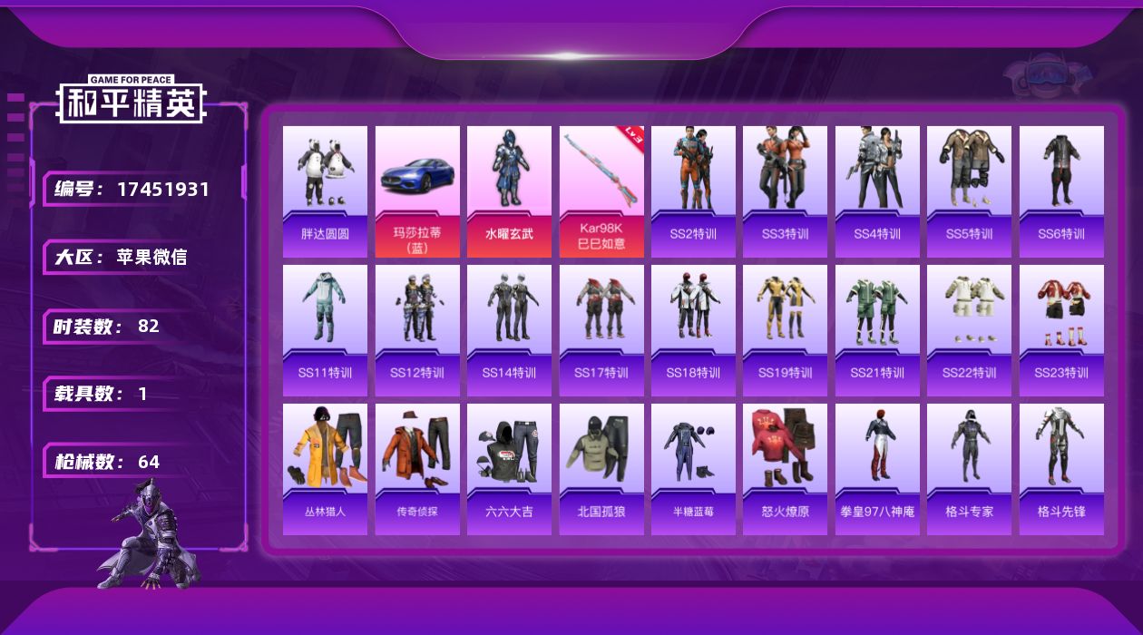 和平精英账号苹果微信[17451931]火箭少女差14个碎片就能换【特价出售/店主推荐】苹果 微信-1粉装-1特效枪-1载具-0粉色飞行器-21322热力值-1王牌印记-82套装-64枪皮【热门品类】：套装-胖达圆圆【粉