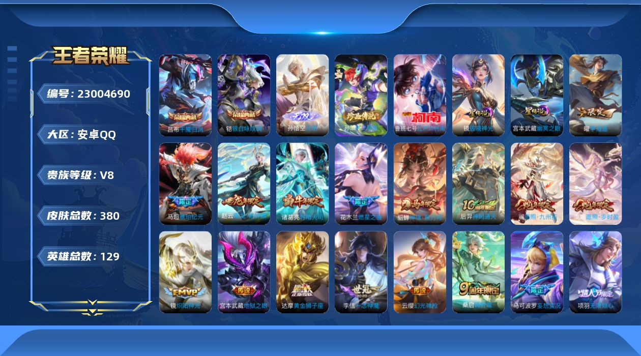 王者荣耀账号安卓QQ[23004690]129英雄-380皮肤--V8-2典藏1无双2珍品传说20传说 中路33段 对抗