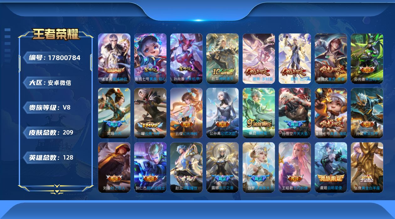 王者荣耀账号安卓VX[17800784]【金标金蝉】实名: 可修改 贵族等级: V8 英雄数: 128 皮肤数: 209