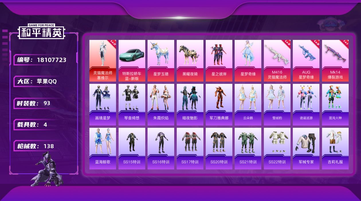 和平精英账号苹果QQ[18107723]绝世印记1 【特价出售/店主推荐】AUG-星梦奇缘(六级)苹果 手Q-1神装-2粉装-8特效枪-4载具-5粉色飞行器-48193热力值-4王牌印记-93套装-138枪皮【红色神装等