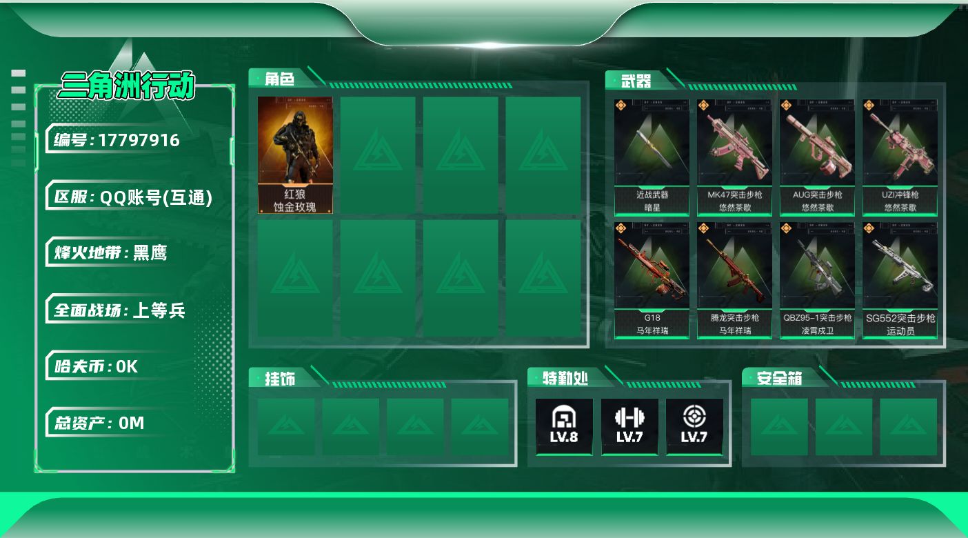 三角洲行动账号QQ[17797916]总资产:124.6M 1干员外观 1近战传说 18传说枪械 哈夫币:7.175K
