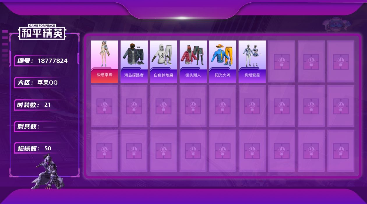 和平精英账号苹果QQ[18777824]苹果 手Q-1粉装-3特效枪-0载具-1粉色飞行器-10920热力值-2王牌印记-21套装-50枪皮
【粉色套装】：粉装-极意拳锋
【粉色枪皮等级】：ACE32-萌骑漫游(三级)，