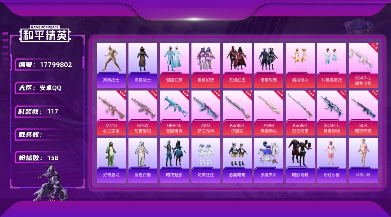 和平精英账号安卓QQ[17799802]实名: 可修改 时装数: 117 枪械数: 158 战备数: 79 热门装扮: 