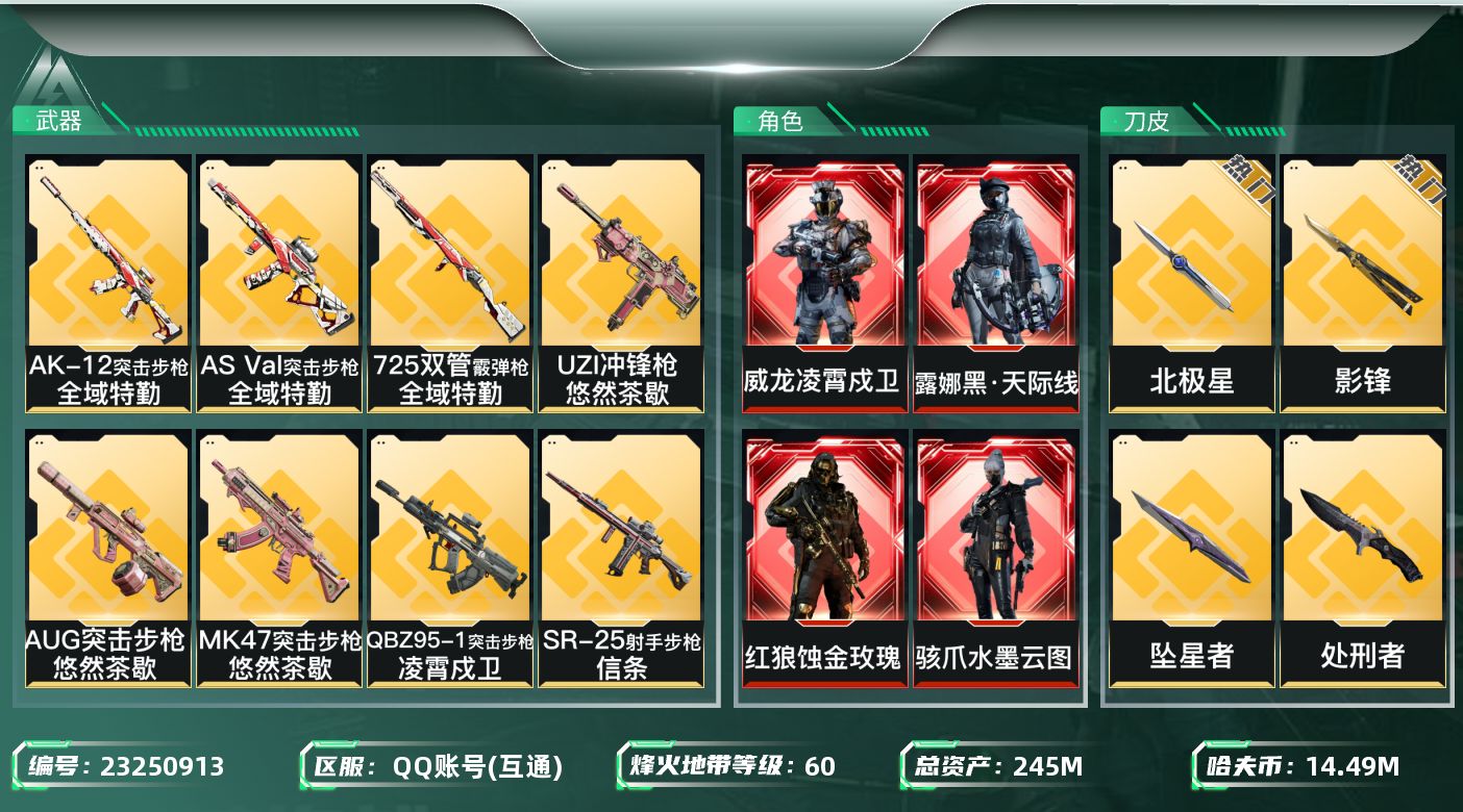 三角洲行动账号QQ【SJZEHC747】EHC20069   6刘涛/2*3/74aw    蚀金玫瑰/水墨云图/黑·