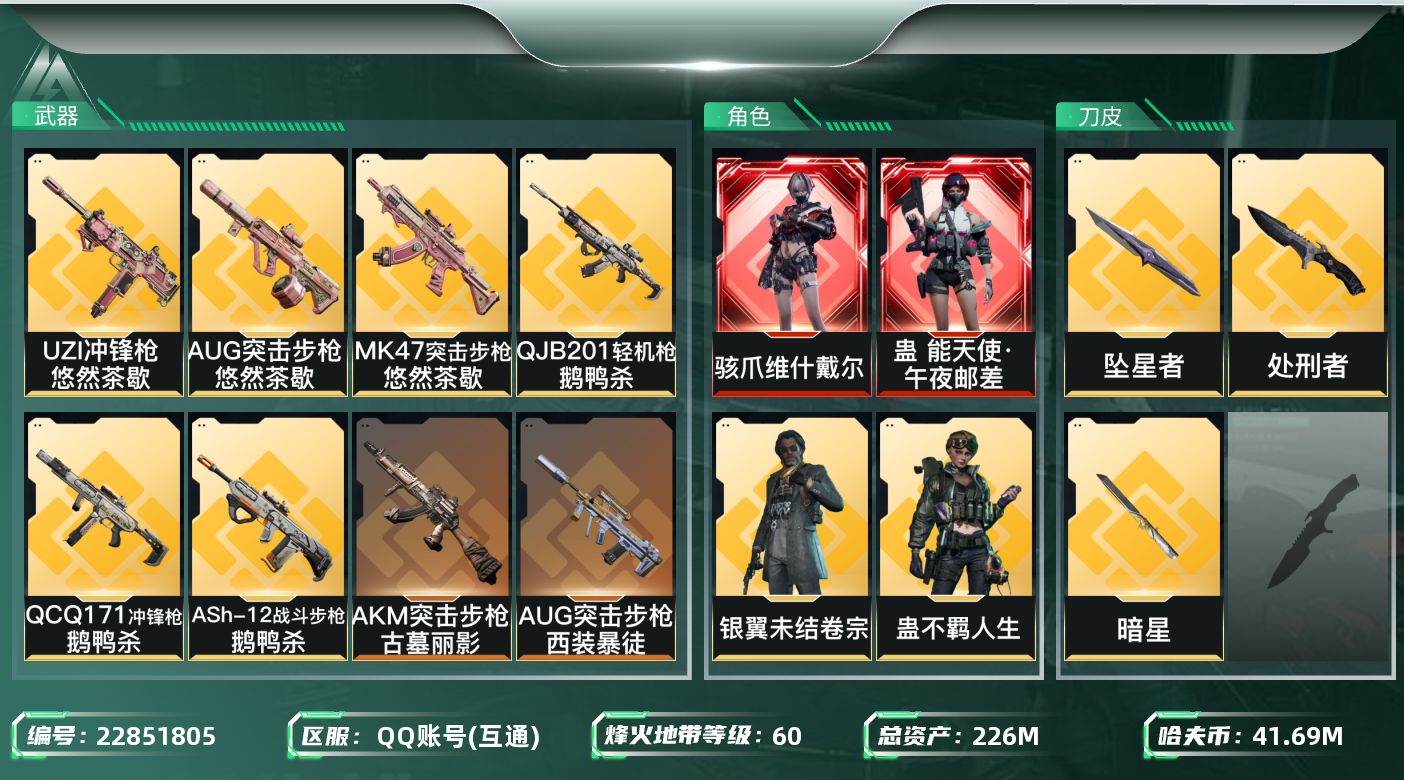 三角洲行动账号QQ【SJZEHC1816】EHC10217 2红皮，2刀皮，维什戴尔，能天使，坠星，暗星
226m总资