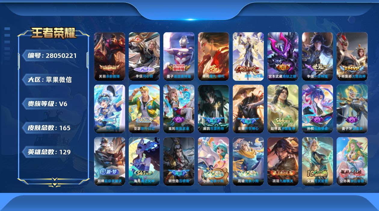 王者荣耀账号苹果VX[28050221]V6 1典藏 1无双 1珍品传说 5传说 129英雄 165皮肤 可二次 可修改