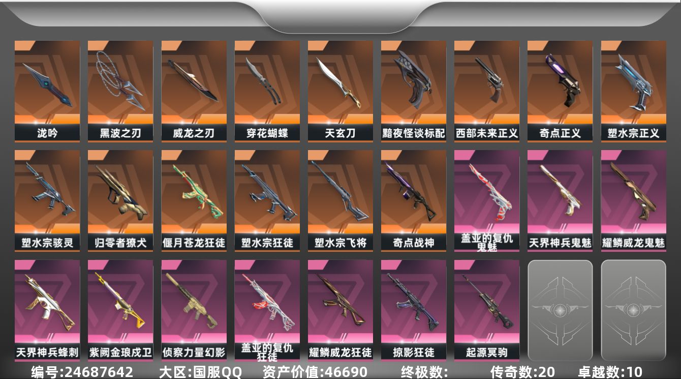 无畏契约账号QQ[24687642]【放心购: 自带包赔 售后无忧】库存价值46690 黑波 威龙 泷吟+掠夺 盖亚