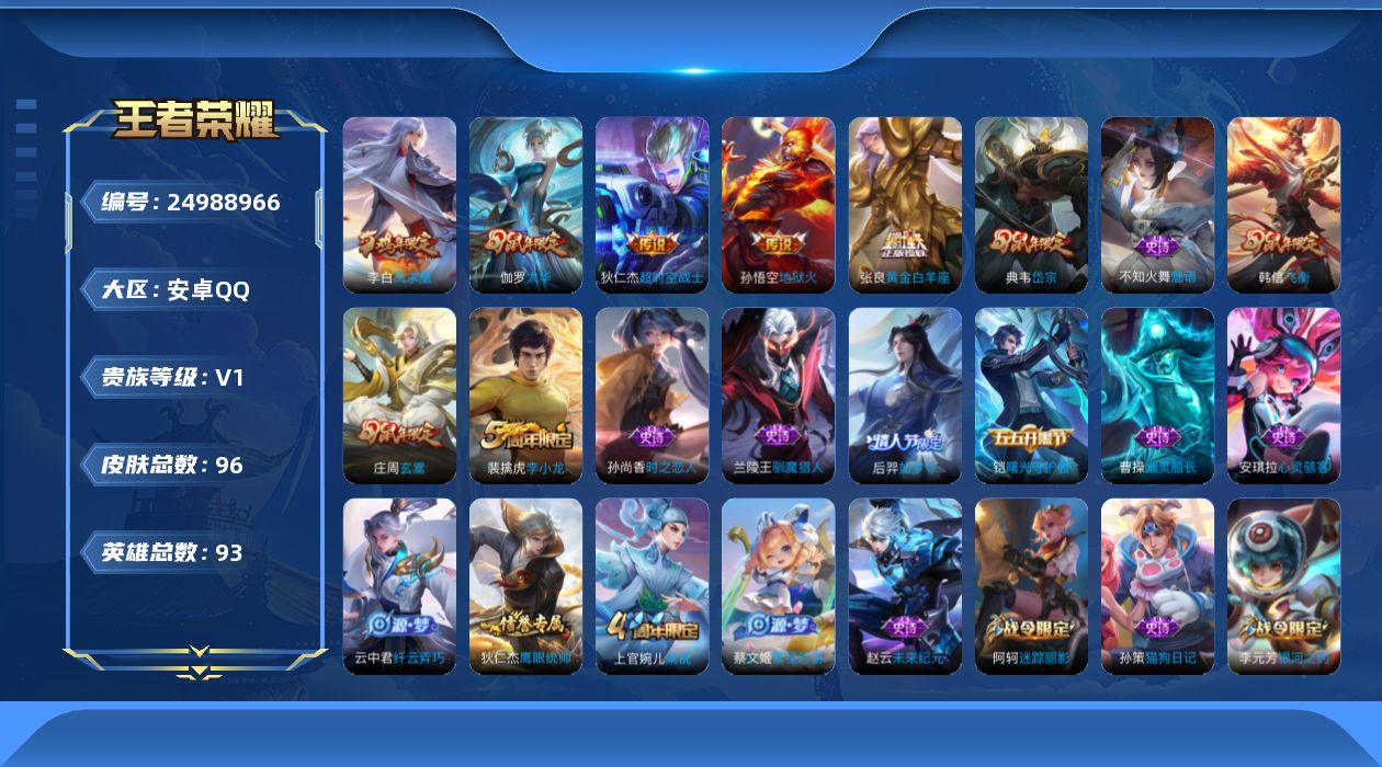 王者荣耀账号安卓QQ[24988966]可二次【特价出售/店主推荐】安卓Q-V0-永恒钻石V段位-93英雄-96皮肤-5传说-26史诗
【传说皮肤】：伽罗-太华，张良-黄金白羊座，李白-凤求凰，孙悟空-地狱火，狄仁杰-超