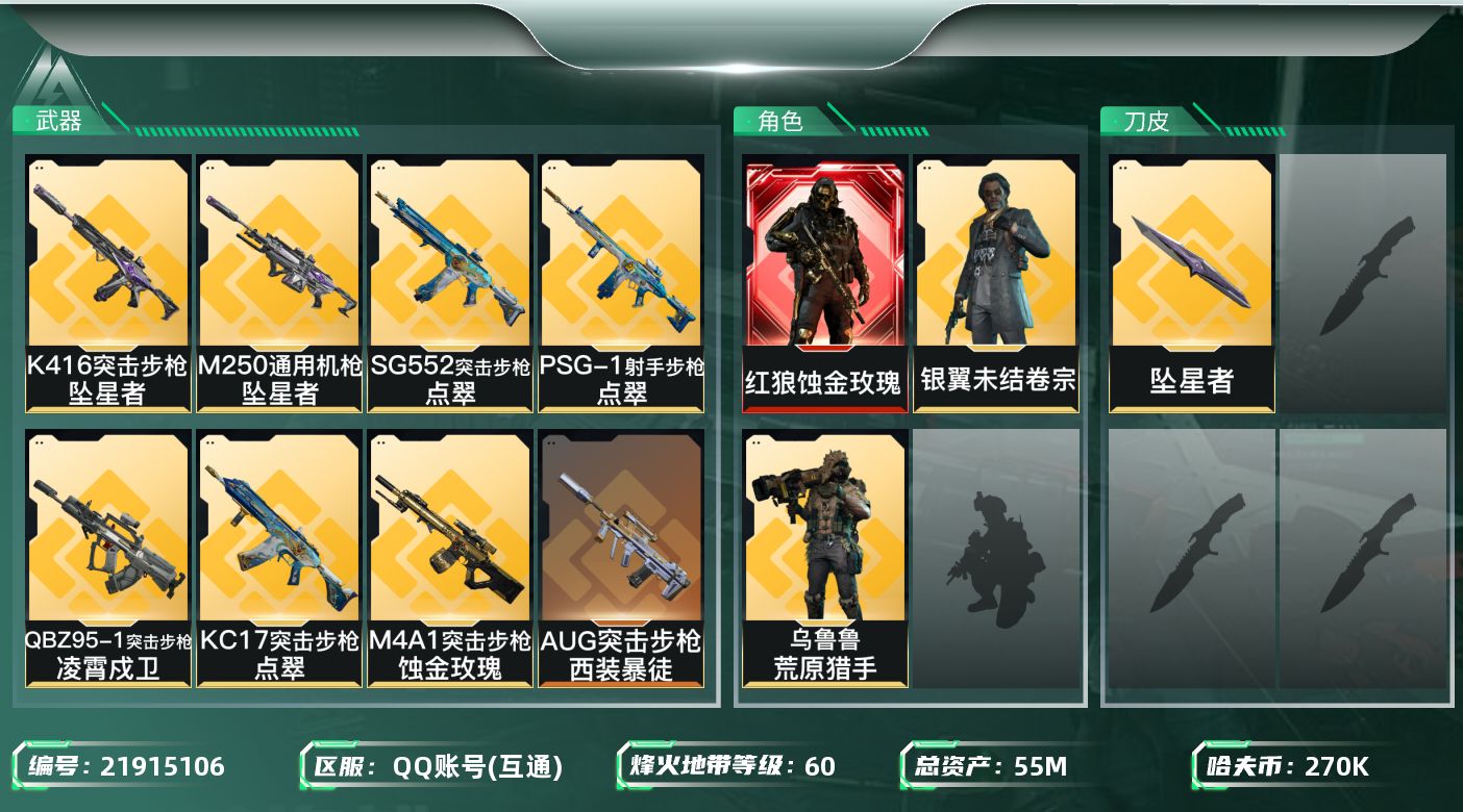 三角洲行动账号QQ【6473】55m总资产-270k哈夫币-60烽火等级-黑鹰-8战场等级-列兵
【干员外观】：红狼-