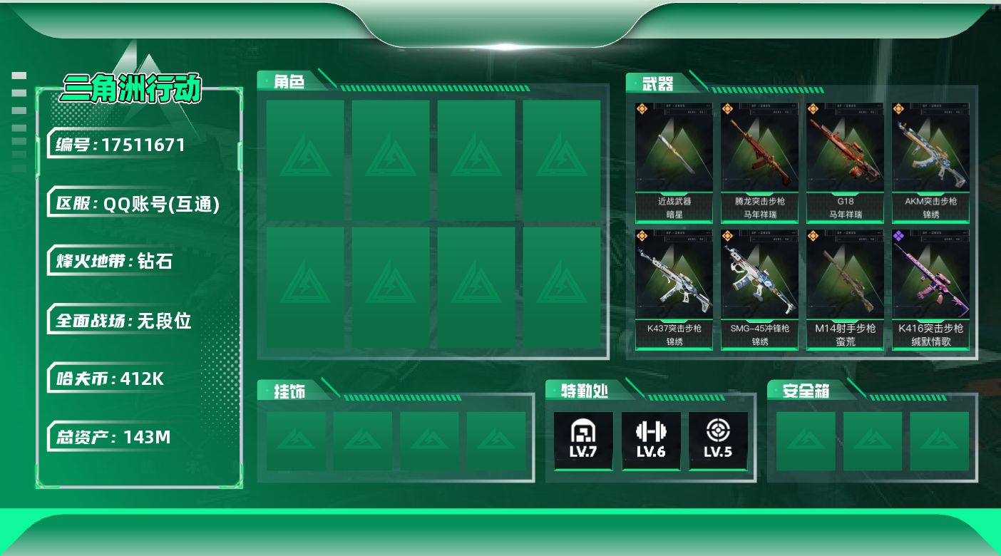 三角洲行动账号QQ【特价出售/店主推荐】143m总资产-412k哈伏币-58烽火等级-钻石-1战场等级-无军衔
【近战