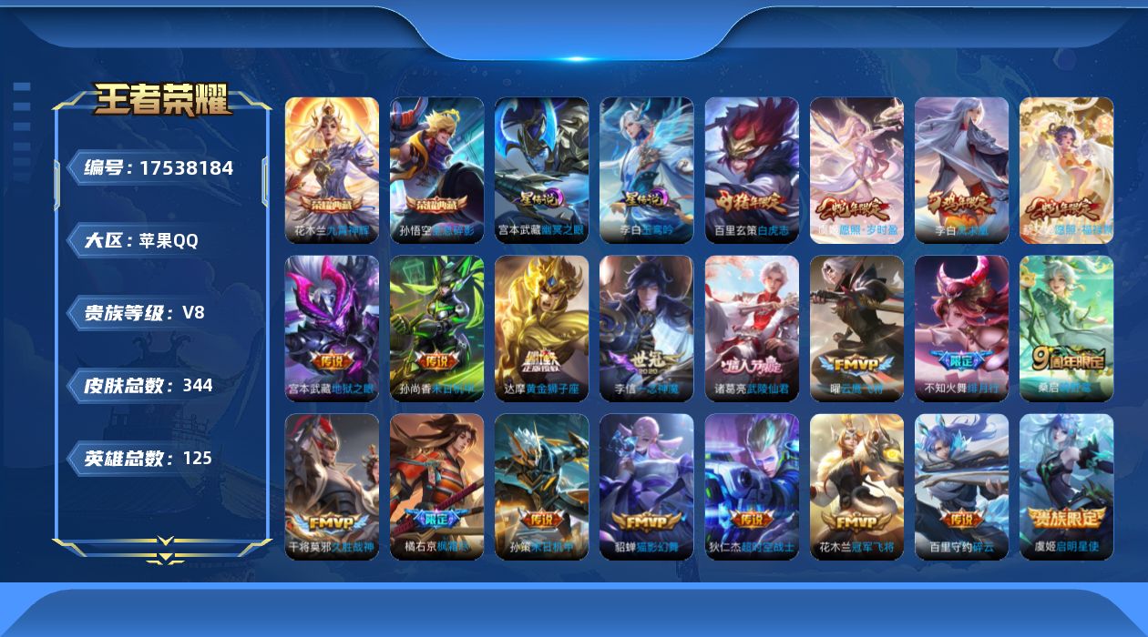 王者荣耀账号苹果QQ[17538184]125英雄-344皮肤--V8-2典藏21传说 对抗路32段 金标 赵怀真 鬼谷