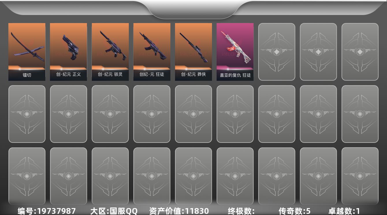 无畏契约账号QQ5橙皮 1紫皮 14皮肤 12英雄 28卡面 250已用源晶 未定级段位 可二次 可修改实名 
【套
