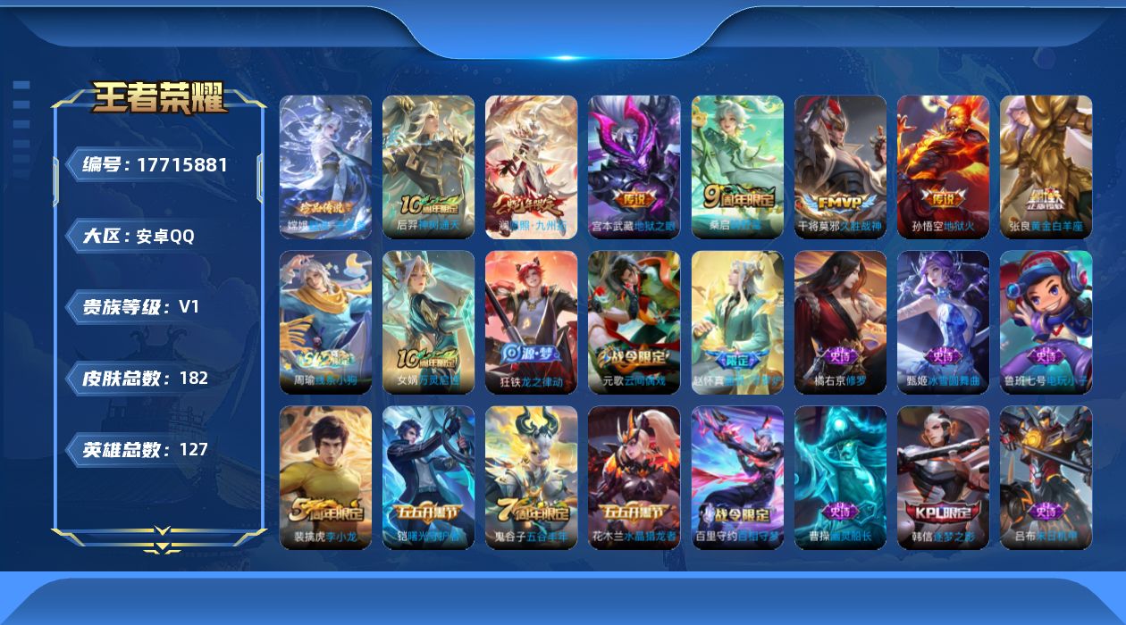 王者荣耀账号安卓QQ[17715881]可二次【特价出售/店主推荐】安卓Q-V0-尊贵铂金III段位-127英雄-182皮肤-1珍品传说-7传说-45史诗
【珍品传说】：嫦娥器灵落星盏
【传说皮肤】：后羿神树通天，澜愿照
