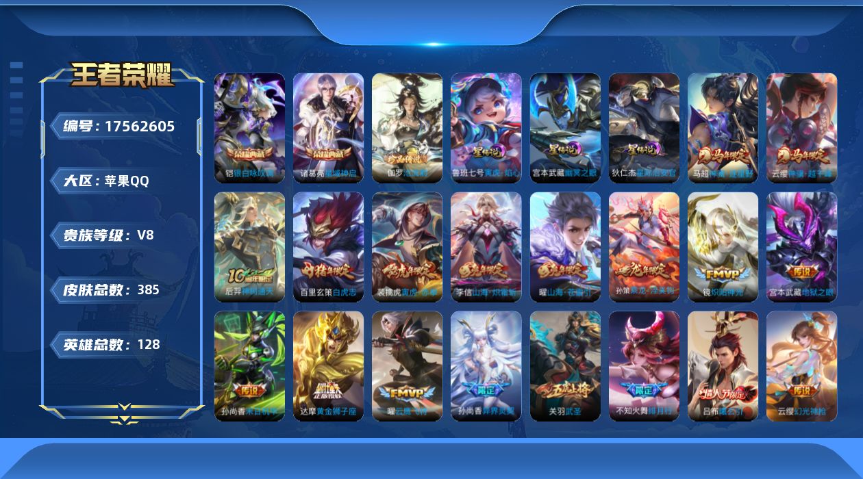 王者荣耀账号苹果QQ128英雄-385皮肤-V8-2典藏1珍品传说36传说 打野35段 对抗路38段 金标苍 3星传说 