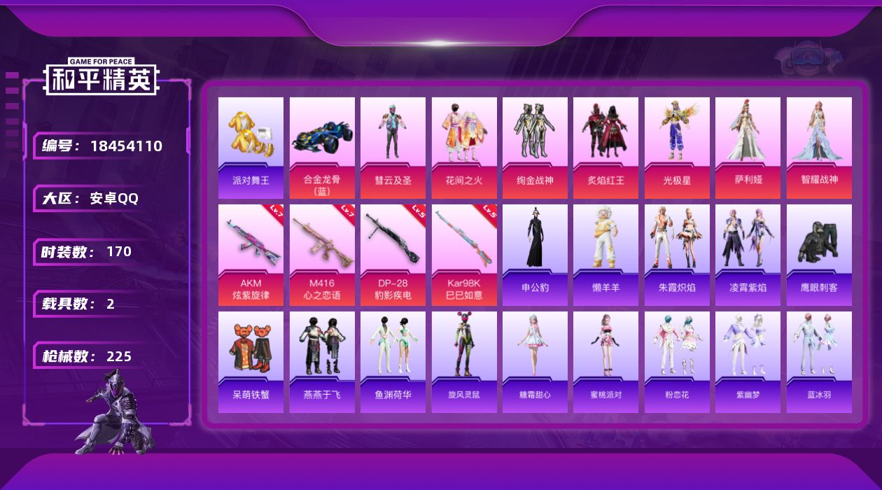 和平精英账号安卓QQ[18454110]可二次【特价出售/店主推荐】安卓 手Q-7粉装-7特效枪-2载具-2粉色飞行器-71138热力值-20王牌印记-170套装-225枪皮【热门品类】：套装-派对舞王【粉色套装】：粉装