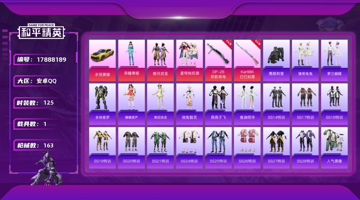 和平精英账号安卓QQ安卓 手Q-3粉装-3特效枪-1载具-1粉色飞行器-45707热力值-7王牌印记-125套装-163枪皮
【粉色套装】：粉装-朗月武圣，粉装-星穹咏叹调，角色-异瞳寒姬
【粉色枪皮