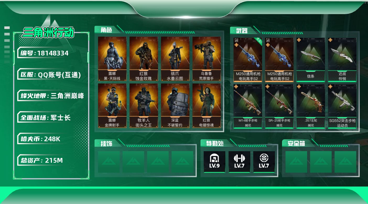 三角洲行动账号QQ【4992】215m总资产-248k哈夫币-60烽火等级-三角洲巅峰-50战场等级-军士长
【干员外