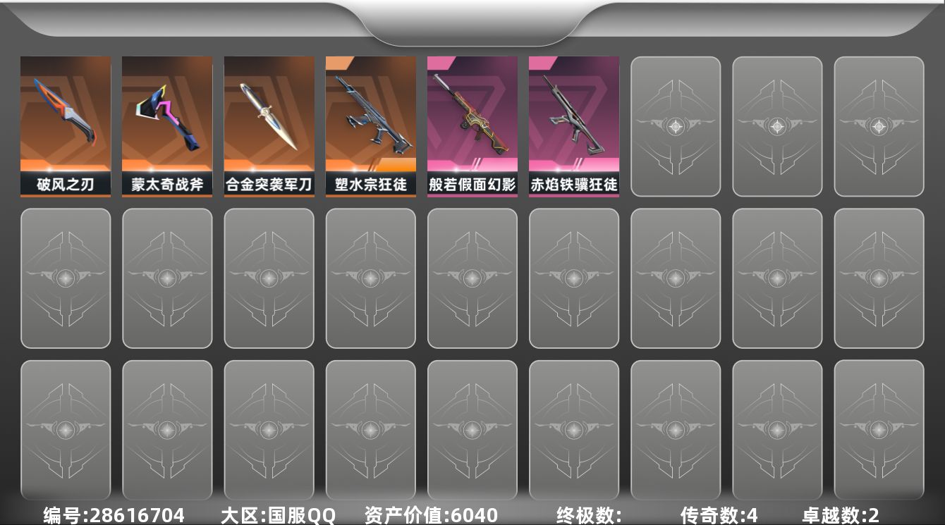 无畏契约账号QQ[]4橙皮 2紫皮 41皮肤 14英雄 63卡面 540已用源晶 黄金段位 可二次 可修改实名 
【