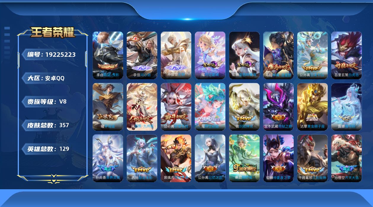 王者荣耀账号安卓QQ129英雄-357皮肤--V8-1典藏2无双25传说 2星传说 时之愿境 金色仲夏夜【全皮英雄】 镜