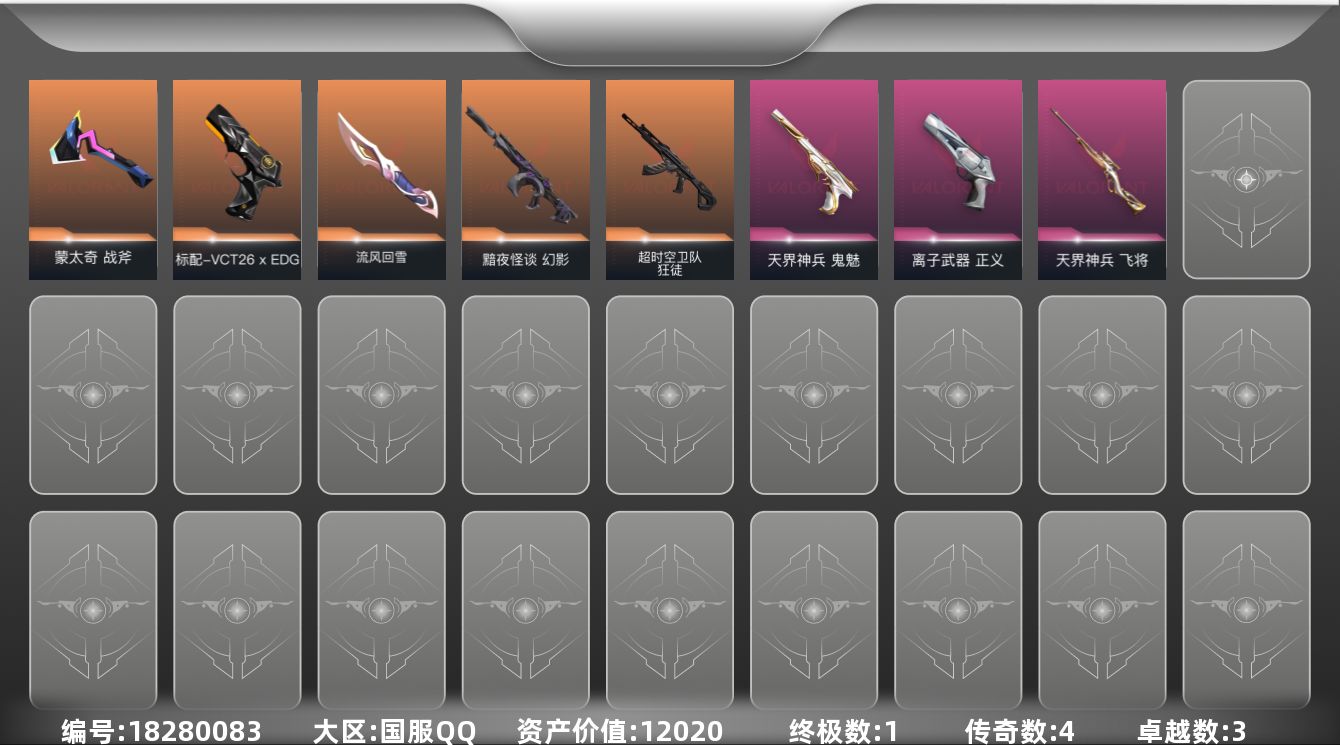 无畏契约账号QQ[18280083]4橙皮 1金皮 3紫皮 19皮肤 13英雄 40卡面 255已用源晶 铂金段位 