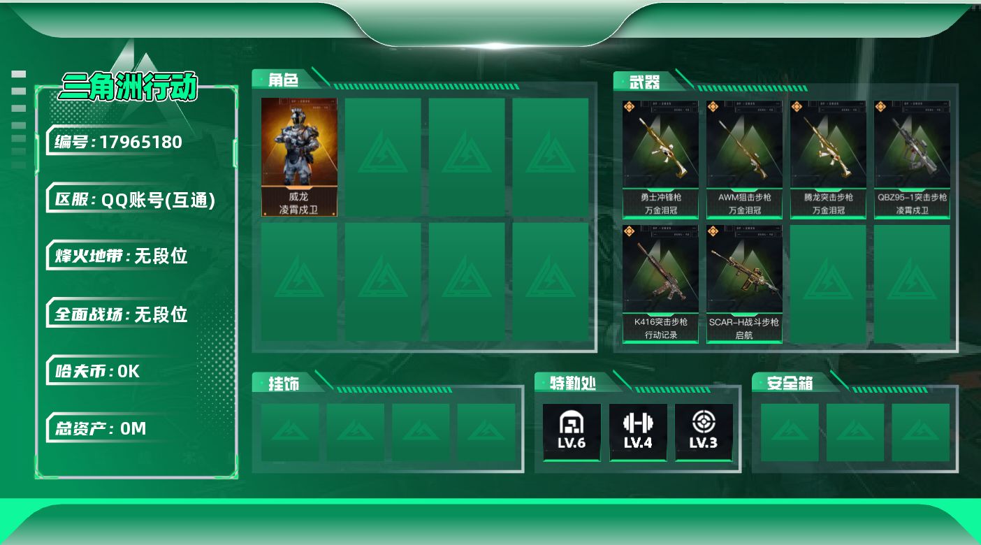 三角洲行动账号QQ[17965180]总资产:19.2M 1干员外观  6传说枪械 哈夫币:1.924K 可二次 可修