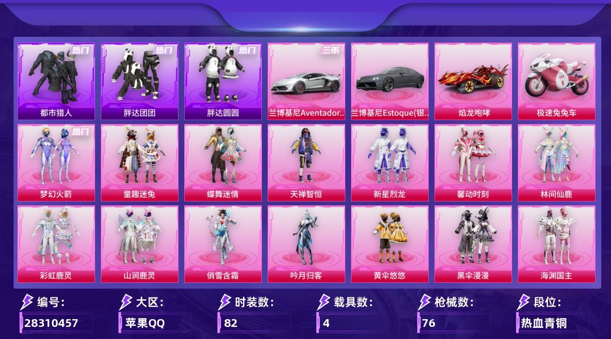 [28310457]【1773】82套装/枪械2/装备120/载具4/战备76/王牌印记2/热力值46233/梦幻火箭背包(3级)/梦幻火箭背包(2级)/梦幻火箭背包(1级)/神秘黑猫背包(3级)/神秘黑猫背包(2级)/神秘黑猫背包(1级)/甜蜜誓约背包(3级)/甜蜜誓约背包(2级)/梦幻火箭头盔(3级)/梦幻火箭头盔(2级)/甜蜜誓约头盔(3级)/梦幻火箭(新101)/童趣迷兔/浪漫天命/都市猎人/胖达团团/胖达圆圆/暗影哥特/五级M416-心之恋语/六级M762-甜心娃娃/兰博基尼Aventador SVJ(尊享铂)/兰博基尼Estoque(银翼灰)/焰龙咆哮/极速兔兔车/空客H135-蔚蓝之翼/僚机-萌兔起飞/春暖花开降落伞/梦幻火箭降落伞/神秘黑猫降落伞/林间仙鹿降落伞/洛神天依降落伞/风花雪月降落伞/海渊国主降落伞/蓝莓炮弹降落伞/绚金瑰梦降落伞/流星咚咚降落伞/甜心娃娃降落伞/天之羽翼降落伞/橘柚倾心降落伞/M416心之恋语/M762甜心娃娃/SS16特训/SS17特训/SS18特训/SS25特训/夏日音浪/怒火燎原/战地督导/格斗先锋/涂山之恋/滨海假日/灰色格斗者/灿烂千阳/炫蓝之夏/爱崽白熊/特战装甲/狂沙舞者/猎鹰/甜蜜熊情侣/福星高照/空投萌叽/竞技名士/缤纷假日/虎虎生威吉莉/都市魅力/长空猛禽/黑色伏地魔/龙的传人/鹰眼刺客/冰冻风暴/漫步者/淡雅花蕊/玲珑飞花/神秘黑猫/大橘为重/软萌银虎/激萌罗小黑/暗夜契约/纯白誓言/暗影爵士/龙宫之主/电音精灵/天籁歌者/遗落祭司/冰爽风暴/爆裂葡萄/异彩先驱/霓虹极客/绿翡凌光/月蓝流光/灵符少年/浓情摩卡/魔力冰咖/炫光向阳/音速流光/浓情蜜辣/兔兔白日梦/蝶舞迷情/天禅智恒/新星烈龙/馨动时刻/林间仙鹿/彩虹鹿灵/山涧鹿灵/俏雪含霜/吟月归客/黄伞悠悠/黑伞漫漫/海渊国主/幻情紫藤/绚金瑰梦/甜心娃娃/精灵娃娃/酣梦娃娃/天之羽翼/碧影闪光/飞行器-春暖花开/飞行器-心之恋语/飞行器-绮梦青鸾/飞行器-林间仙鹿/飞行器-绚金瑰梦/飞行器-天之羽翼/AKM-彩虹符号/AKM-影袭/AKM-春暖花开/AKM-虎虎生威/AKM-霓虹街区/AKM-龙的传人/M16A4-蓝色火焰/SCAR-L-暗夜玫瑰/SCAR-L-甜蜜誓约/SCAR-L-碧影闪光/SCAR-L-龙宫之主/M416-神秘黑猫/M416-蓝色火焰/GRO