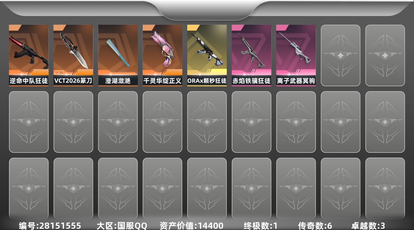 无畏契约账号QQ[28151555]LX-   库存价值：14400
【限定】: VCT 2026 篆刀
【近战